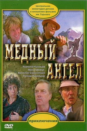 Mednyy angel's poster image
