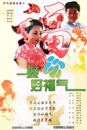娶你好福气's poster
