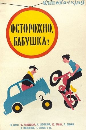 Be Careful, Grandma!'s poster