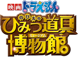 Doraemon: Nobita's Secret Gadget Museum's poster