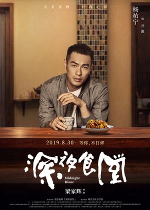 Midnight Diner's poster