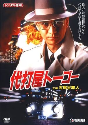 Pinch Hitter Togo Trouble #1 Skyscraper Bombing Notice!'s poster image