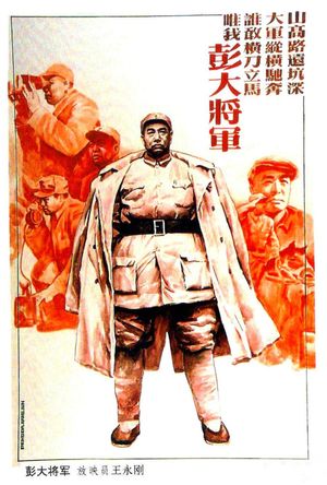 彭大将军's poster