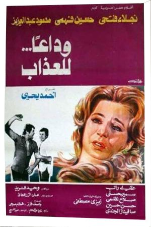 وداعا للعذاب's poster