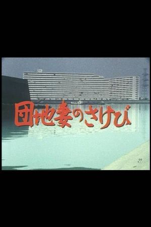Danchizuma no sakebi's poster