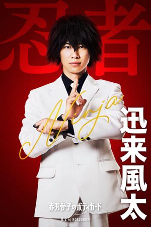 Honeko Akabane's Bodyguards's poster