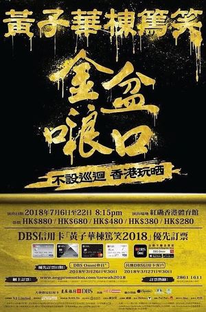 黄子华栋笃笑之金盆啷口's poster image