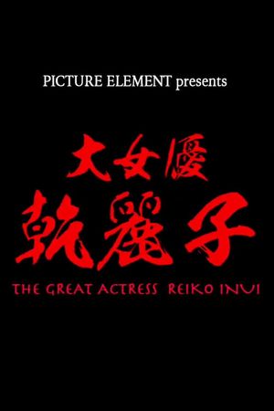 The Great Actress Reiko Inui's poster