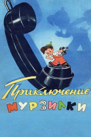 Adventures of Murzilka's poster