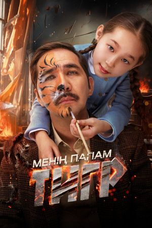 My Father's a Tiger's poster