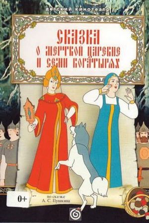 Skazka o spyashchei i tsarevne i semi bogatryakh's poster