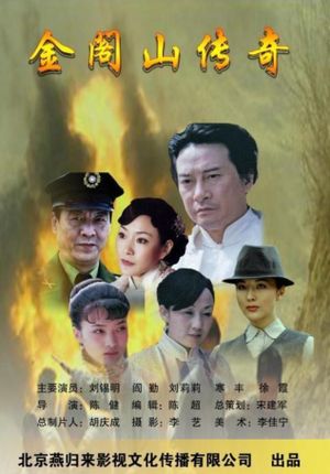 金阁山传奇's poster