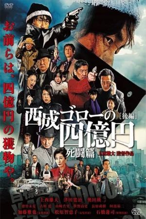 Nishinari Goro's 400 Million Yen: Deadly Battle's poster