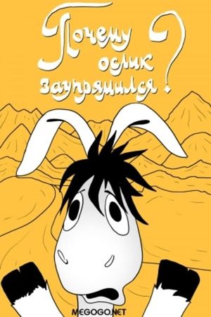Почему ослик заупрямился?'s poster