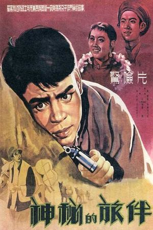 Shen mi de lü ban's poster