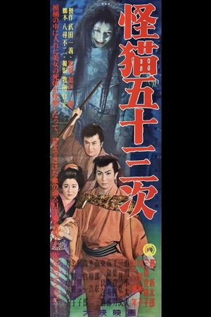 Ghost-Cat of Gojusan-Tsugi's poster