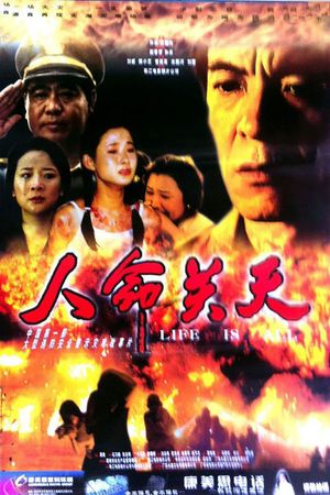 人命关天's poster