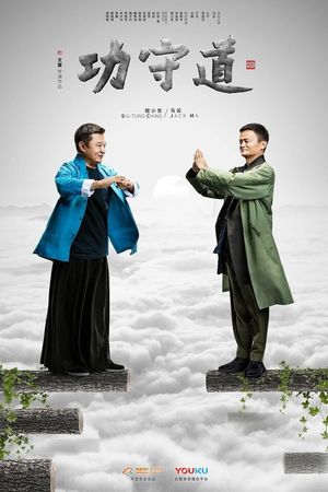 Guardians of Martial Arts's poster