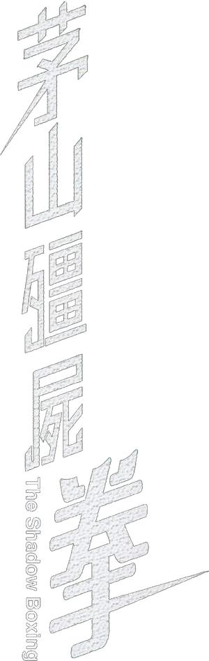 The Shadow Boxing's poster