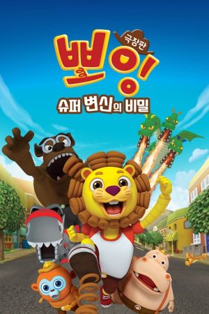 Boing, The Secret of Super Transformation's poster
