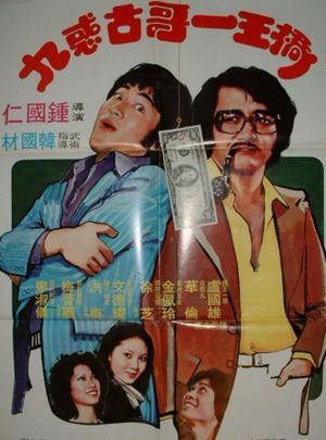 桥王一哥古惑九's poster
