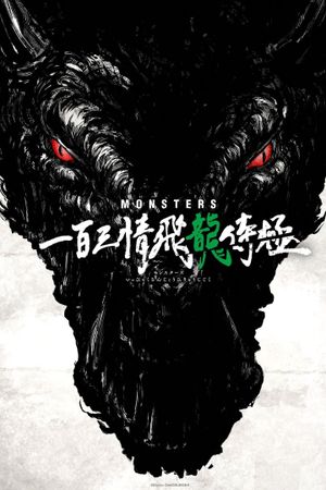 Monsters 103 Mercies Dragon Damnation's poster