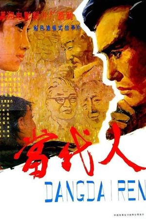 当代人's poster image