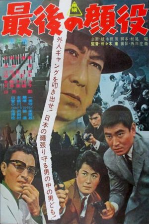 Saigo no kaoyaku's poster
