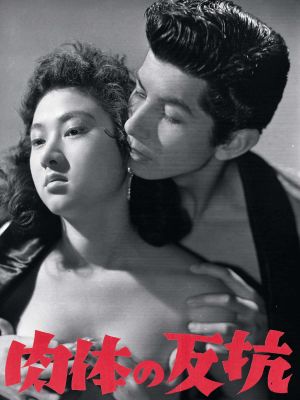 Nikutai no hankô's poster