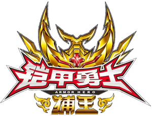 Armor Hero Captor King's poster