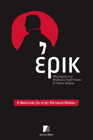 Ερικ's poster