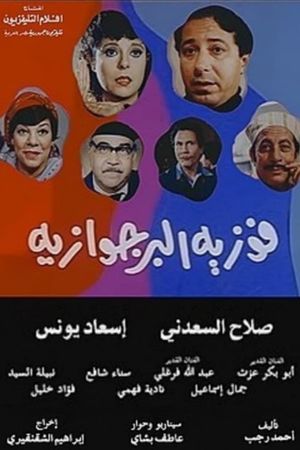 Fawzia el borgwazya's poster