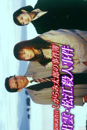 Insurance Investigator Shigarami Taro's Case Files ~Sanuki Murder Case~'s poster