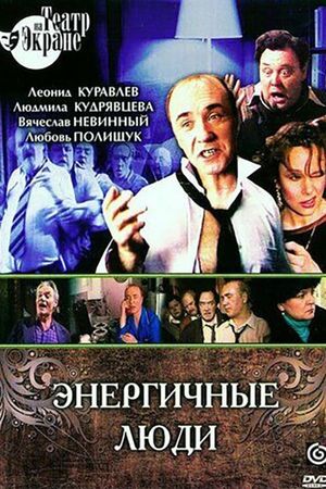Энергичные люди's poster