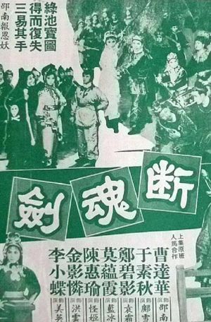 断魂剑's poster