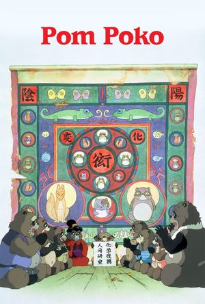 Pom Poko's poster