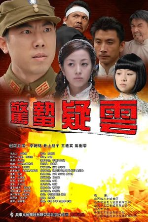惊蛰疑云's poster image