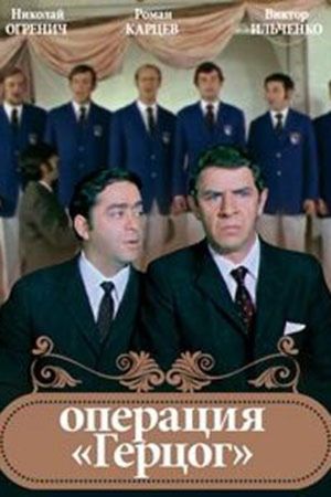 Operation "Duke"'s poster