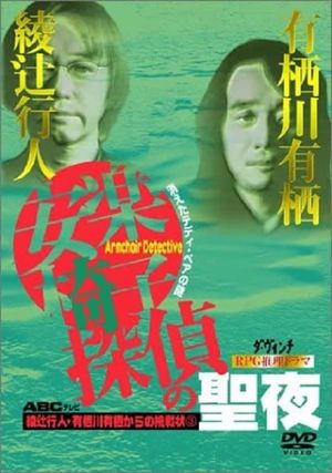 安楽椅子探偵の聖夜's poster