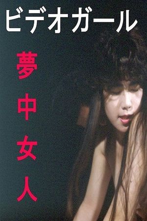 Video girl: Muchû nyonin's poster image