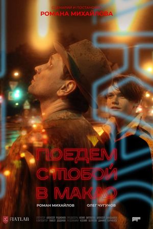 Poyedem s toboy v Makao's poster