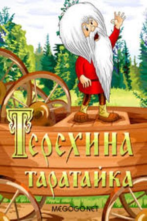 Teryokha's Wagon's poster