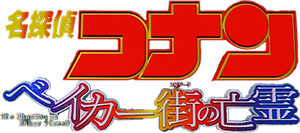 Detective Conan: The Phantom of Baker Street's poster