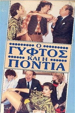 Ο γύφτος και η Πόντια's poster
