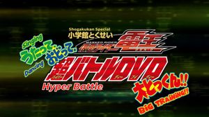 Kamen Rider Den-O: Singing, Dancing, Great Training!!'s poster