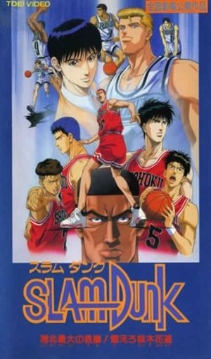 Slam Dunk 3: Crisis of Shohoku School's poster