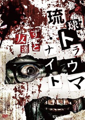 Ryukyu Trauma Night: Forever Friends's poster
