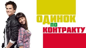Odinok po kontraktu's poster