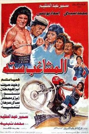 المشاغب ستة's poster