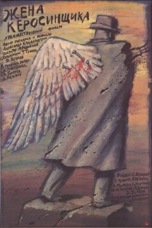 Zhena kerosinshchika's poster